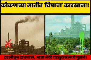रत्नागिरीत ‘कॅन्सर’चे संकट? इटलीने हद्दपार केलेली विषारी ‘मिटेनी’ फॅक्टरी आता लोटे परशुराममध्ये!