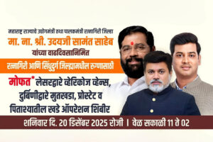 उदय सामंत यांच्या वाढदिवसानिमित्त रत्नागिरीत मोफत आरोग्य शिबिराचे आयोजन